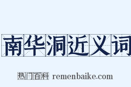 南华洞近义词是什么意思的图片